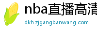 nba直播高清免费观看